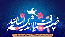 اعلام برنامه «ضیافت اندیشه ۱۴۰۵» ویژه اساتید دانشگاه علوم پزشکی شیراز / ثبت نام از ۱۲ مرداد آغاز میشود